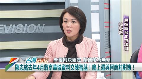 向前行(影)／檢曝陳志銘傳京華城資料給陳智菡 簡舒培：調查小組才成立四天