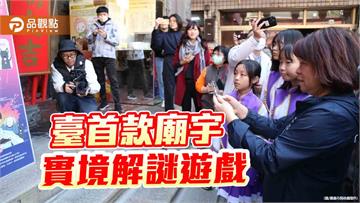 科技助陣 解謎遊戲探索廟宇文化！全臺首款廟宇實境解謎