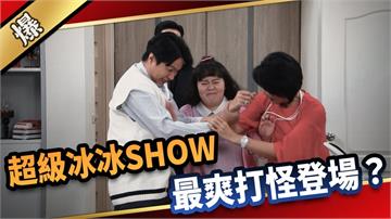 《愛的榮耀-EP111精采片段》超級冰冰SHOW  最爽打怪登場？