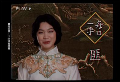 解釋「匪」字！「山除薇害」推每日一字　呼籲民眾連署救國