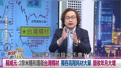 財經週日趴（影）／蘇威元：2奈米隱形護衛台灣精材 握高階耗材大單營收增