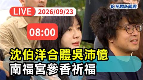 LIVE／「洋流」湧進中正區！沈伯洋奔南福宮參香祈福　現場最新直擊