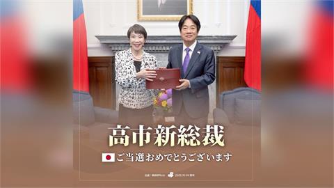 快新聞／賴清德發聲了！祝賀高市早苗當選自民黨魁　盼台日關係邁新階段