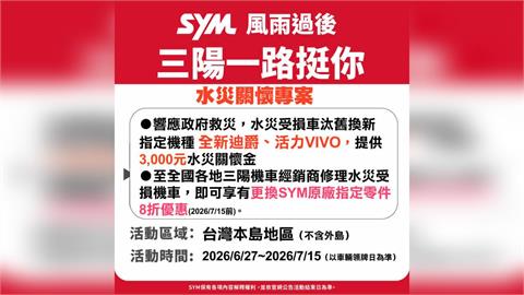 三陽機車「水災關懷換購補助金」 一路挺你