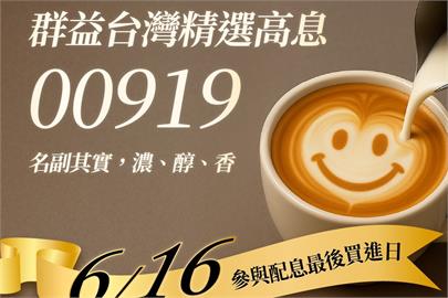 快新聞／122.6萬人歡呼！00919宣布配息0.72元　年化報酬率13.1%
