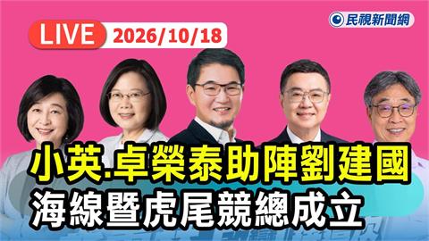 LIVE／蔡英文、卓榮泰來了！力挺劉建國戰雲林　海線暨虎尾競總成立大會登場