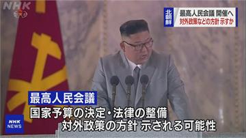 北朝鮮最高人民會議 將在1月下旬召開