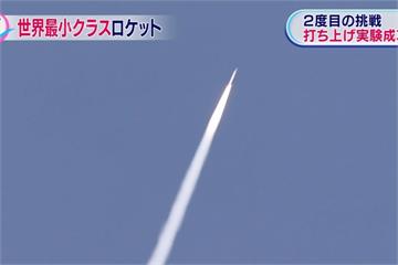 日本發射世界最小載運火箭 零件來自一般家電