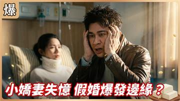 契約婚姻假戲真做！夫妻來不及相戀先被踢爆怎麼解？《豆腐媽媽-EP30精彩片段》