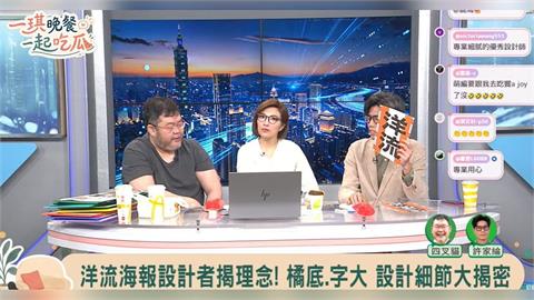 快新聞／《一琪晚餐》談洋流！設計者揭海報設計　「3大狠招」曝光