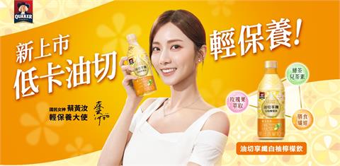 國民女神蔡黃汝纖盈推薦！低卡油切輕保養─「桂格享纖白柚檸檬飲」新上市！