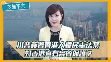 芝無不言／川普簽署香港人權民主法案 對香港真有實質保護？