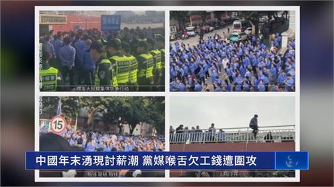 中國傳大規模討薪潮　官媒國企帶頭欠薪