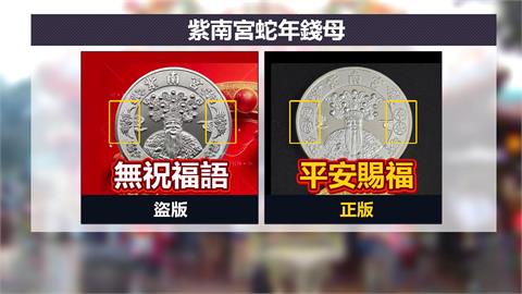 紫南宮錢母盜版猖獗　一頁式廣告賣錢母恐詐