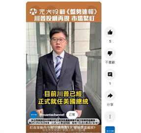 《20250121盤勢速報》-川普投顧再現 市場緊盯政策動向 台股封關倒數1天