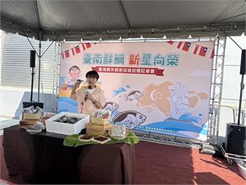 快新聞／台灣漁業新歷史！台灣鯛首度外銷新加坡　陳亭妃：開拓市場是我們共同的責任