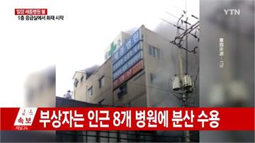 十多年來最慘！南韓醫院大火 至少41死上百傷
