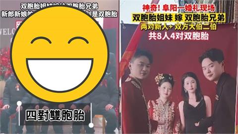 「孿生姐妹嫁雙胞胎兄弟」根本是複製貼上!家中長輩驚現「神巧合」