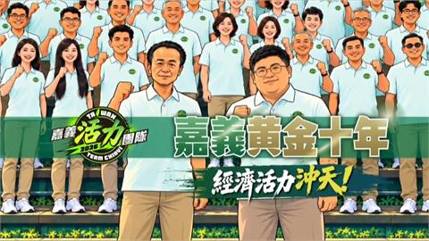 "嘉義黃金十年　經濟活力衝天"　蔡易餘最新影片"展現AI力"