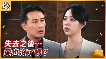 《好運來-EP188精彩片段》失去之後…愛也沒了嗎？