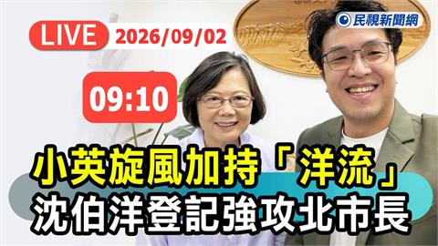 LIVE／小英搭洋流！蔡英文親陪沈伯洋登記　選委會最新現場直擊
