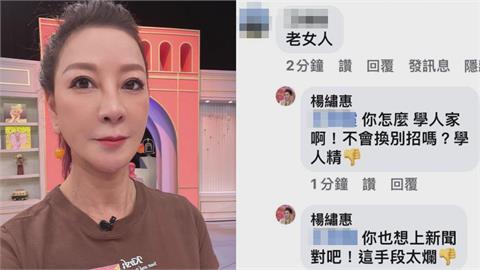 58歲楊繡惠被罵「老女人」暴怒了　截圖直播回嗆：罵人前先照鏡子