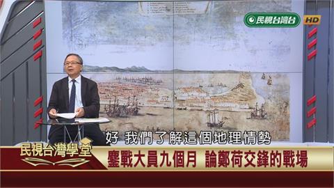 國姓爺圍城戰術失利？熱蘭遮城官兵重挫鄭軍士氣！