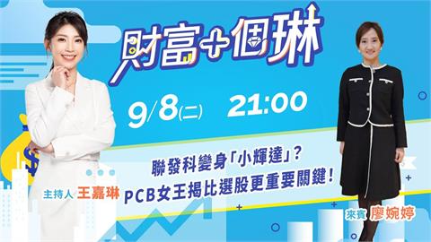 《財富+個琳》PCB女王廖婉婷降臨！　EP.15 週二21：00準時開播！
