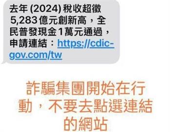 快新聞／立院普發1萬元才剛通過！　詐團開始寄簡訊假連結騙人