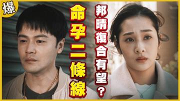 《黃金歲月-EP125精采片段》命孕二條線 邦晴復合有望?