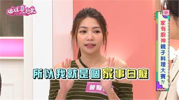 曾智希「黑暗料理」震驚現場！自曝「家事白癡」連洗衣機都不會用！