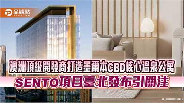 澳洲頂級開發商打造墨爾本CBD核心溫泉公寓 SENTO項目臺北發布引關注