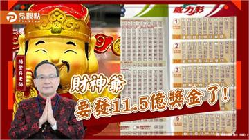 財神爺要發11.5億獎金了!