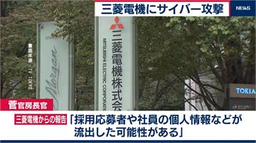 三菱電機疑遭中國駭入 日本政府否認機密外洩