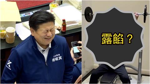 傅崐萁「衛生衣健身」露餡了？超鬼行蹤「藍黨團喬不攏」網驚：真敢