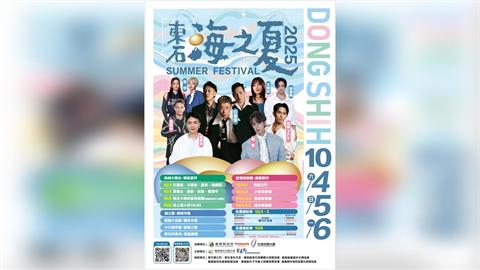 「2025東石海之夏」延到10/4–10/6 中秋連假相約東石嗨翻天！