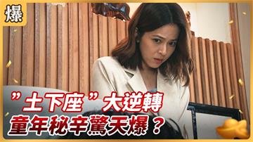 《好運來-EP122精彩片段》”土下座”大逆轉 童年秘辛驚天爆?