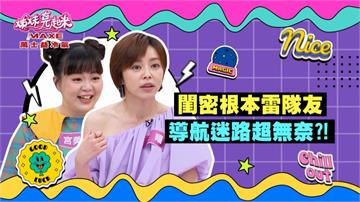 王瞳《姊妹亮起來》爆宮美樂是雷隊友 導航迷路超無奈？
