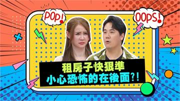 (影)／男星租屋快狠準 沒想到恐怖的在後面？