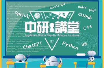 中研院科普演講6/10武陵高中登場　掌握AI最新趨勢