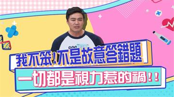 劉至翰《醫學大聯盟》答錯題不是自己笨 而是右眼視力僅剩一成?