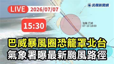 LIVE／有望放假？強颱「巴威」逐漸逼近　氣象署15:30最新說明