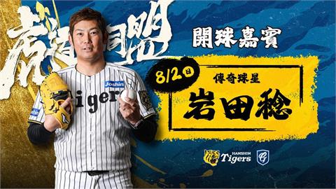 中職／富邦悍將「虎道同盟」主題日新莊城堡登場！邀請傳奇左投岩田稔現場開球
