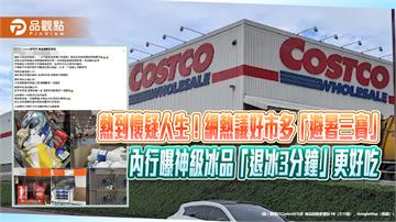 熱到懷疑人生！網熱議好市多「避暑三寶」 內行曝神級冰品「退冰3分鐘」更好吃