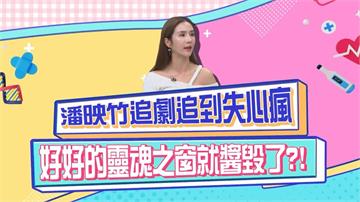 潘映竹追劇追到失心瘋 視力1.2降到0.8？