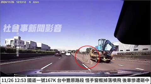驚！國道突飛來怪手窗框　後車閃避不及釀追撞