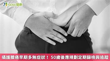 攝護腺癌早期多無症狀！ 50歲後應規劃定期篩檢與追蹤