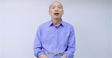 快新聞／錄影片慶祝國慶喊「危險」 韓國瑜稱國家受內外夾擊、風雨飄搖