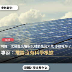 【錯誤】網傳「太陽能光電板，將太陽的光熱，反射回大氣層，讓台灣上空沒有冷空氣...以致於水氣無法凝結為水滴...至今完全沒有春雷、更沒有雨」？