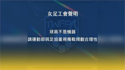 足球／足協要出幾次包？女足工會控國家隊集訓「荒謬又雙標」！怒批：換長官卻沒作為